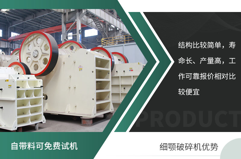 顎式細(xì)碎機(jī)的優(yōu)勢(shì) 顎式細(xì)碎機(jī)的優(yōu)勢(shì)