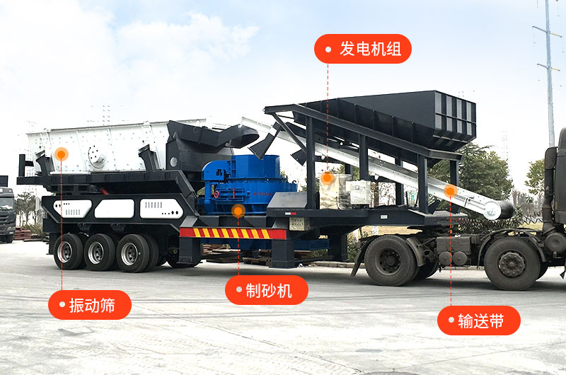 移動式機(jī)制砂設(shè)備