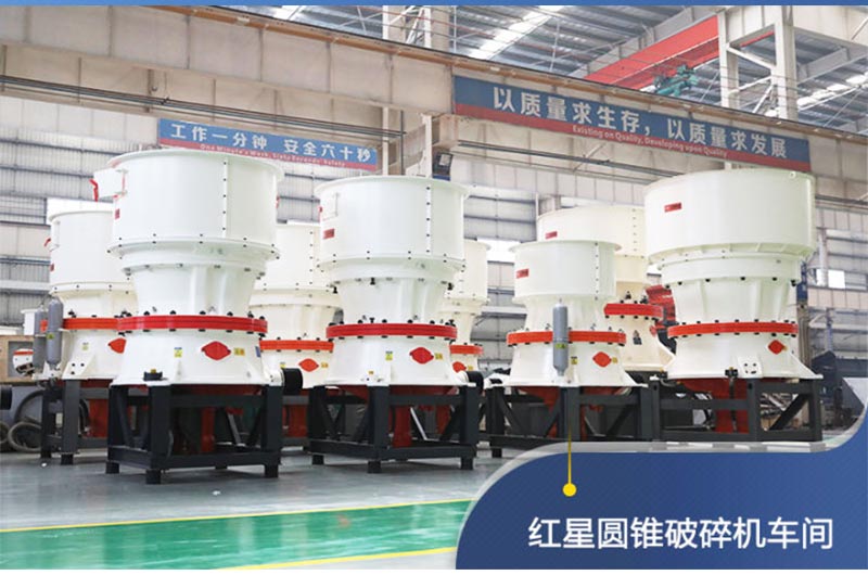 紅星圓錐破碎機(jī)車間展示