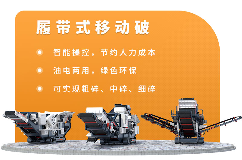 履帶式移動破碎生產(chǎn)線優(yōu)勢