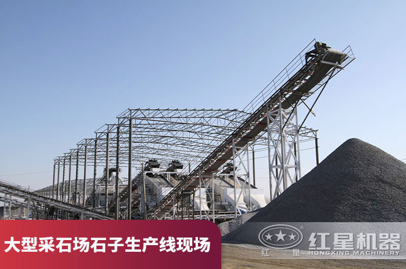大型采石場石子生產(chǎn)線現(xiàn)場 大型采石場石子生產(chǎn)線現(xiàn)場