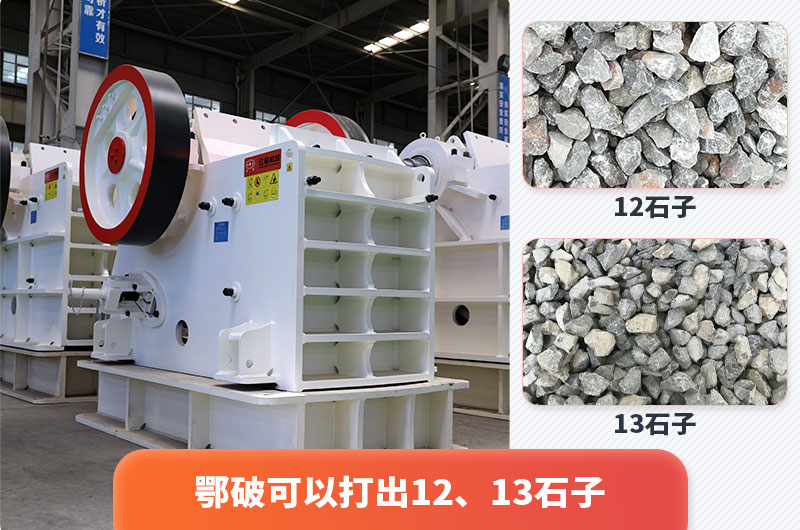 顎式破碎機(jī)出12、13石子，粒形好