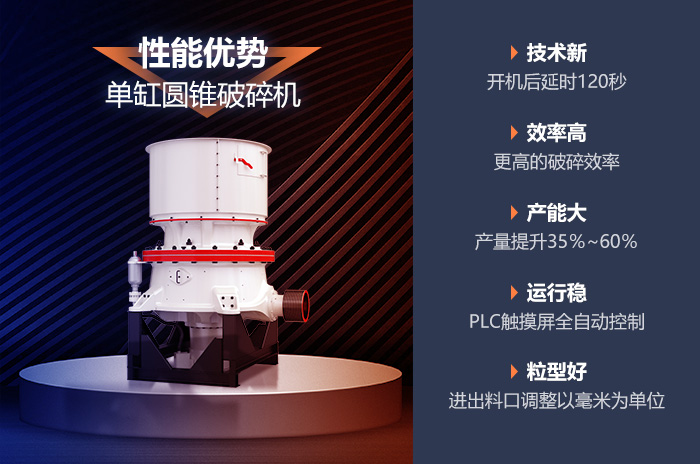 圓錐破碎機(jī)的性能優(yōu)勢(shì) 圓錐破碎機(jī)的性能優(yōu)勢(shì)