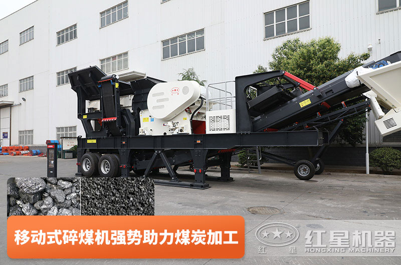 移動(dòng)式碎煤機(jī)-煤炭加工好幫手