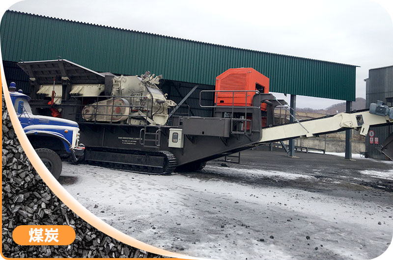 履帶式制砂一體機處理煤炭