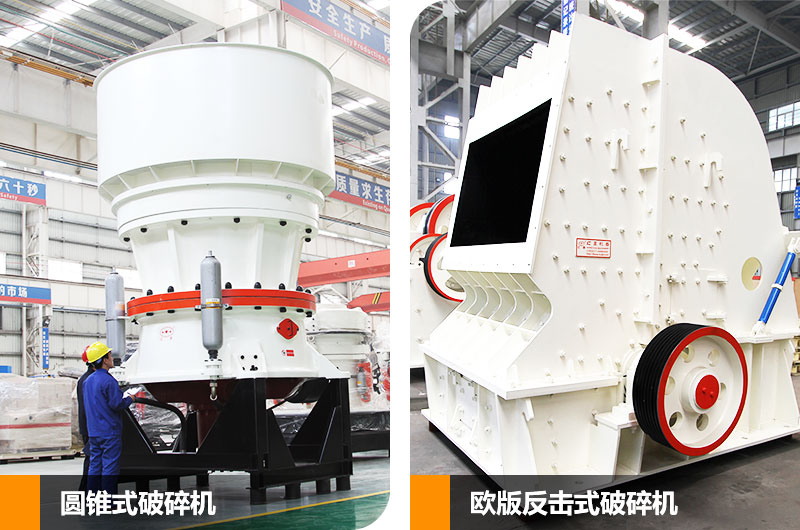 圓錐式破碎機(jī)和反擊式破碎機(jī)，二段中碎各有所長(zhǎng)
