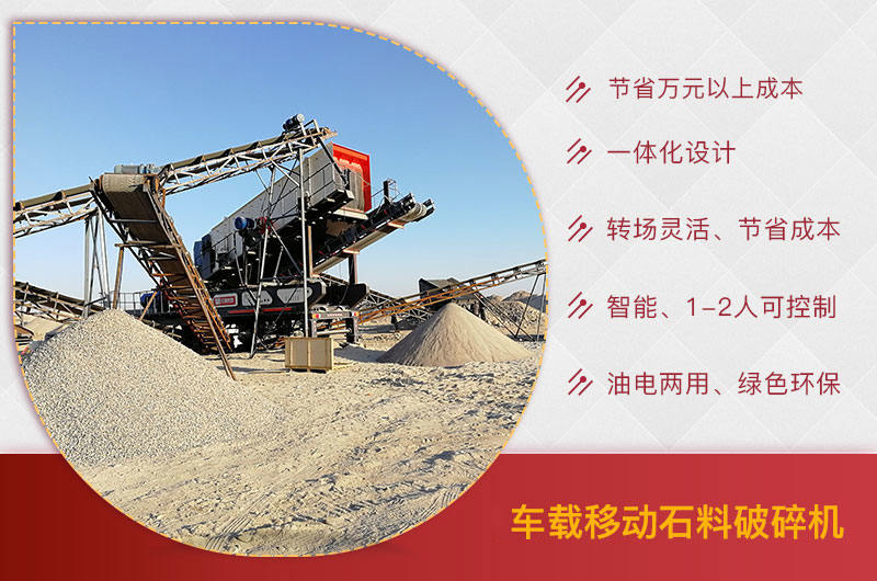 車載移動(dòng)石料破碎機(jī)優(yōu)勢