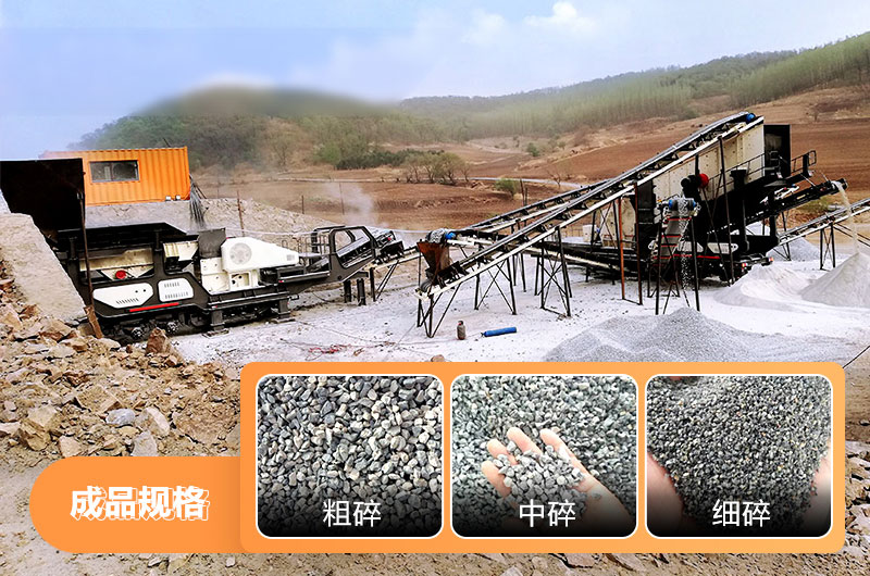 移動石子破碎機作業(yè)現(xiàn)場及成品圖片