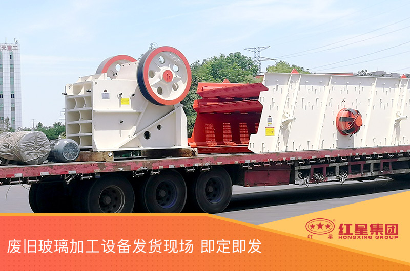 廢舊玻璃加工設(shè)備發(fā)貨，即定即發(fā)