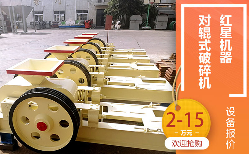 對(duì)輥制砂機(jī)價(jià)格合理，可在線咨詢獲取優(yōu)惠報(bào)價(jià)