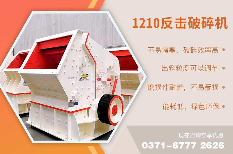 1210反擊破碎機(jī)性能優(yōu)良