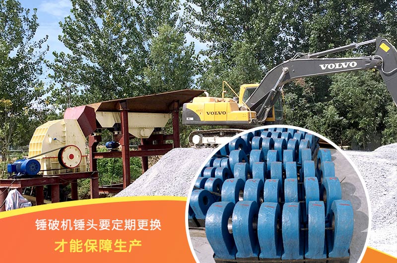 錘式破碎機(jī)錘頭要定期更換，保障生產(chǎn)