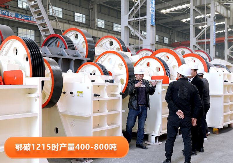鄂破1215型號產(chǎn)量，用戶到廠選購設(shè)備