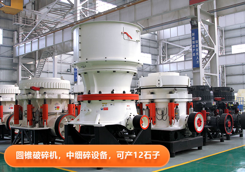 圓錐破碎機(jī)使用壽命長，節(jié)能環(huán)保，多用于大型砂石廠
