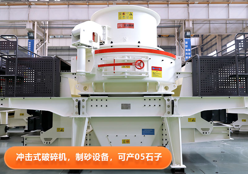 沖擊式破碎機(jī)效能高，運(yùn)行成本低，綠色環(huán)保