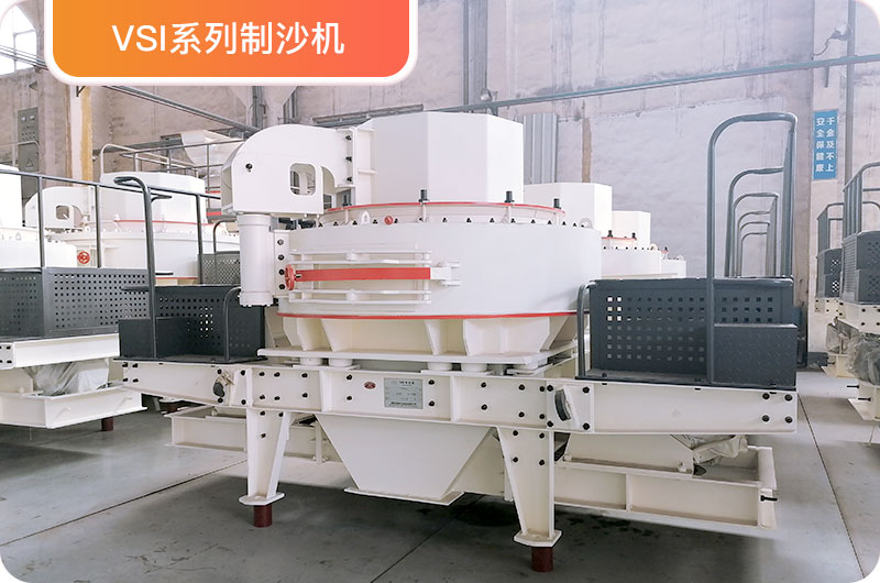 VSI制砂機 VSI制砂機