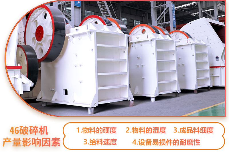 46破碎機產(chǎn)量影響因素