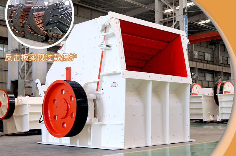 反擊式破碎機的反擊板實現(xiàn)過載保護