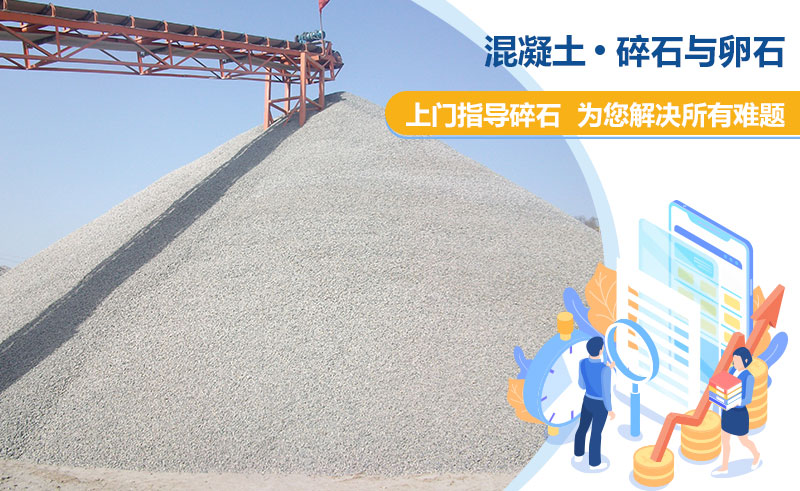 混凝土石子 混凝土石子