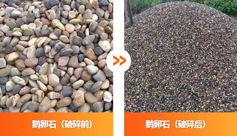 鵝卵石破碎前后對比圖