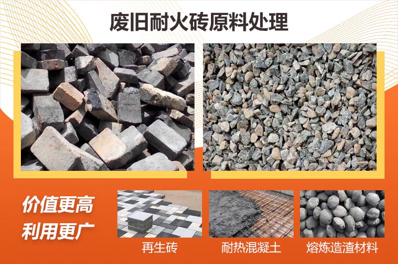 廢舊耐火磚破碎效果及用途 廢舊耐火磚破碎效果及用途